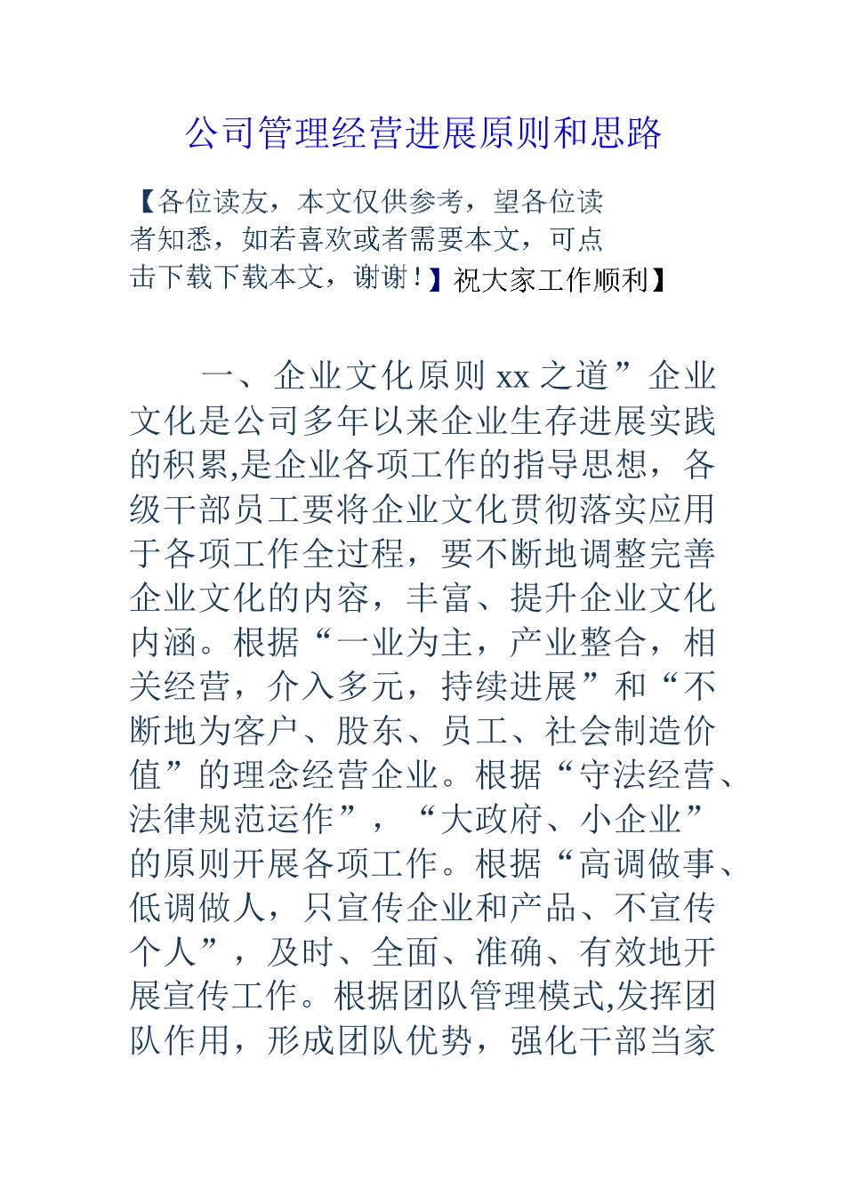 公司管理经营发展原则和思路_第1页