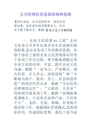 公司管理经营发展原则和思路