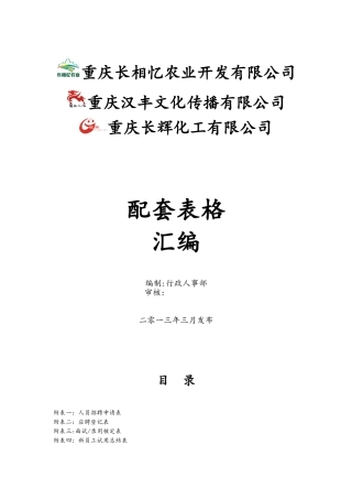 公司管理表格汇编