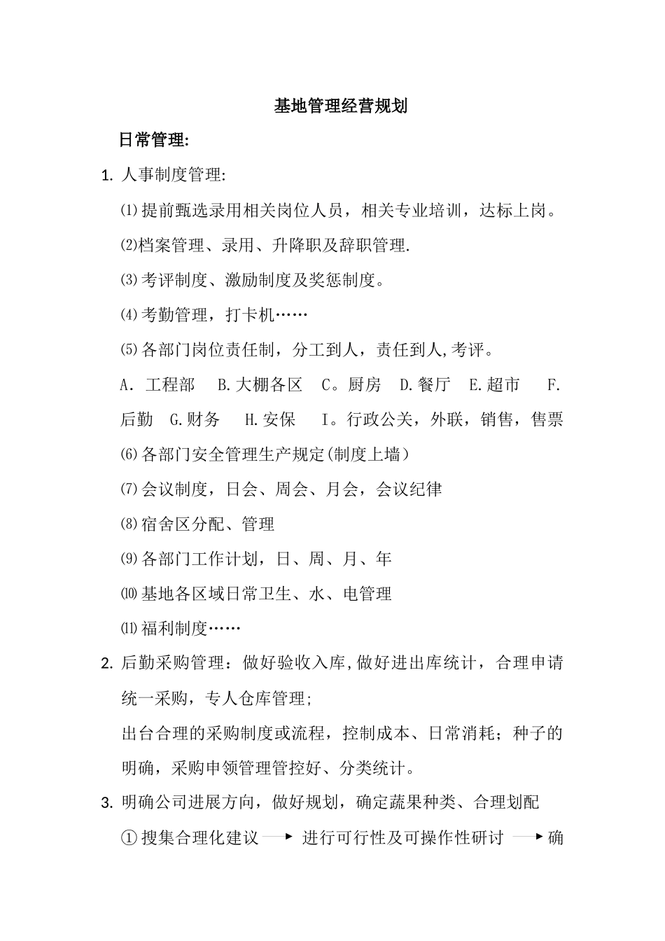 公司管理经营规划_第1页