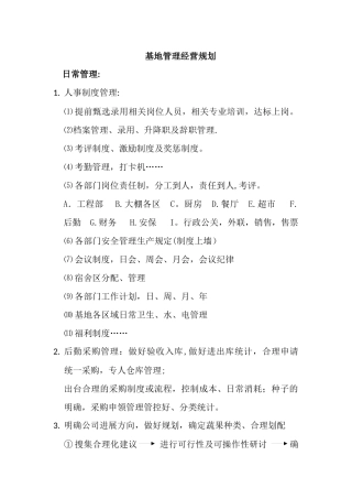 公司管理经营规划
