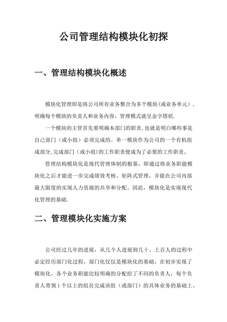 公司管理结构模块化_第1页