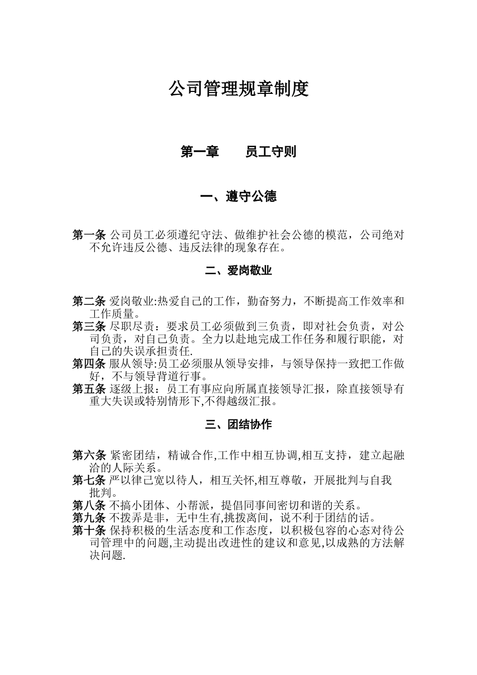 公司管理规章制度10806_第1页