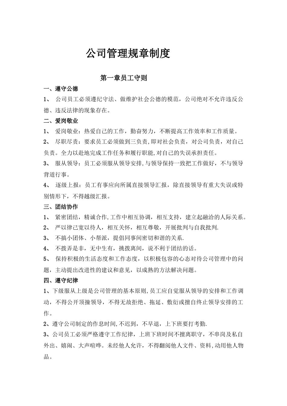 公司管理规章制度33492_第1页