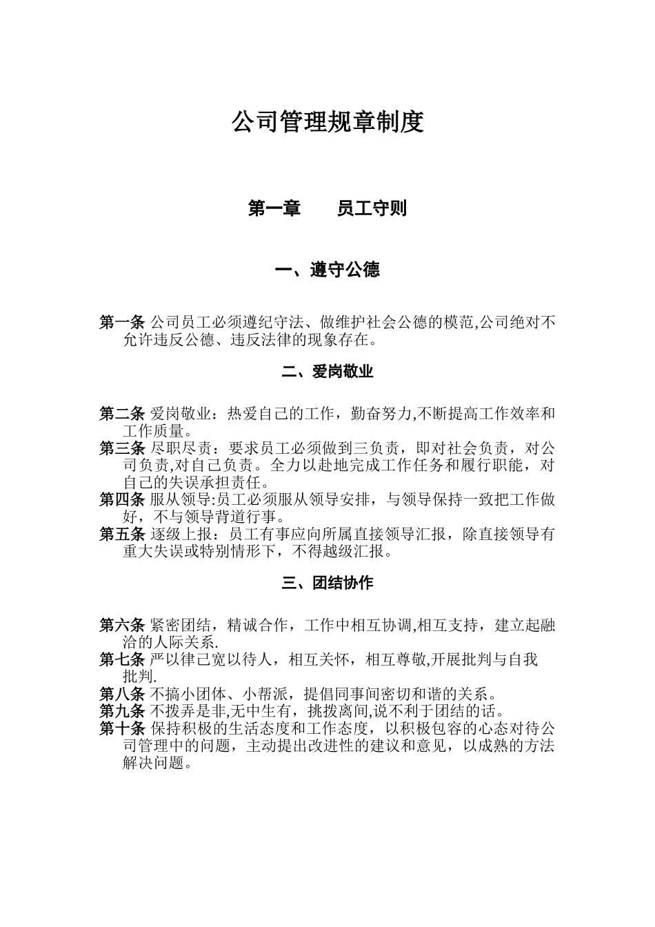 公司管理规章制度63094_第1页