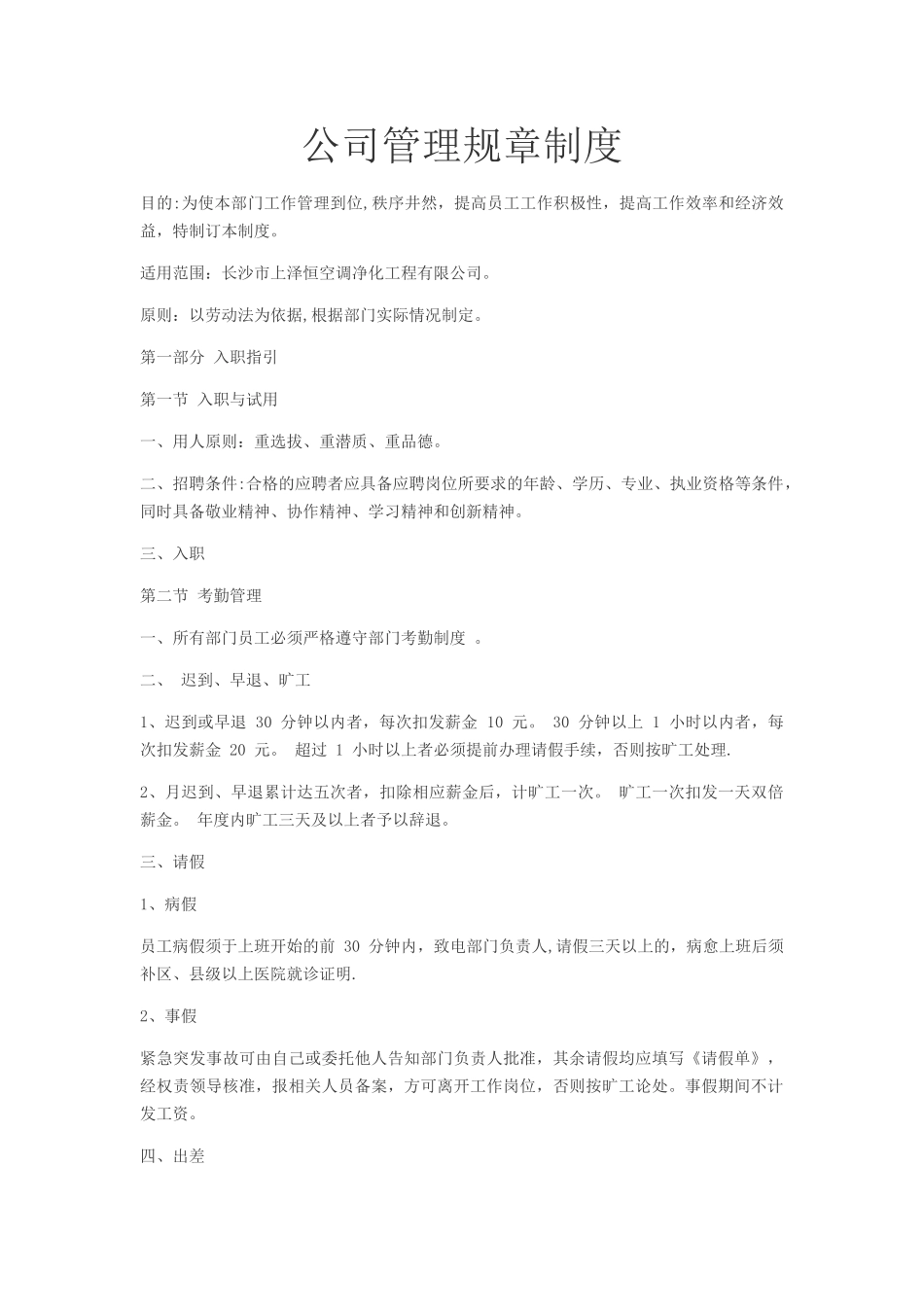 公司管理规章制度96118_第1页