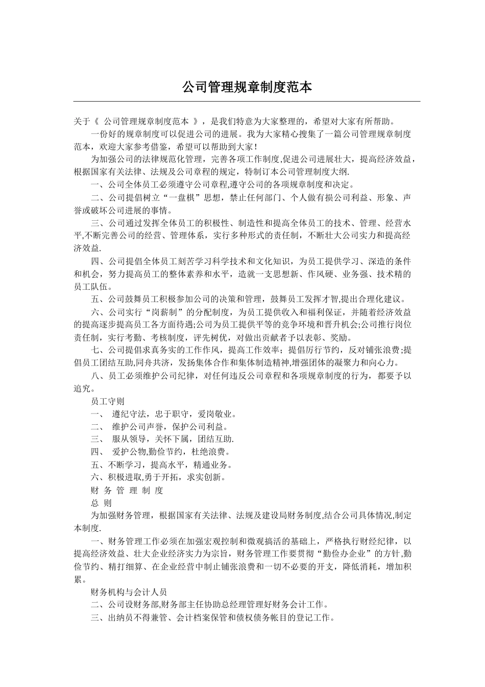 公司管理规章制度范本_第1页
