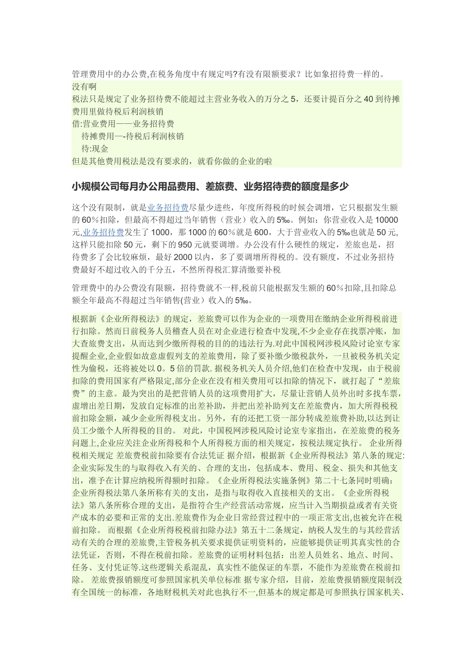 公司管理费用申报限额_第1页