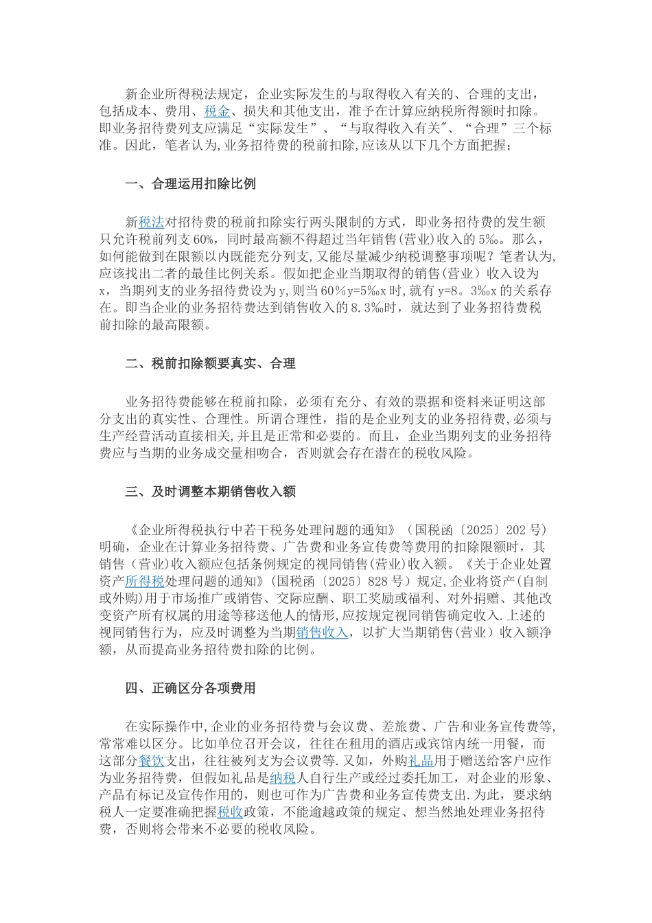 公司管理费用申报限额_第3页