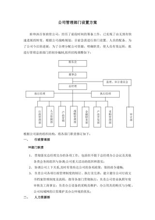 公司管理部门设置方案