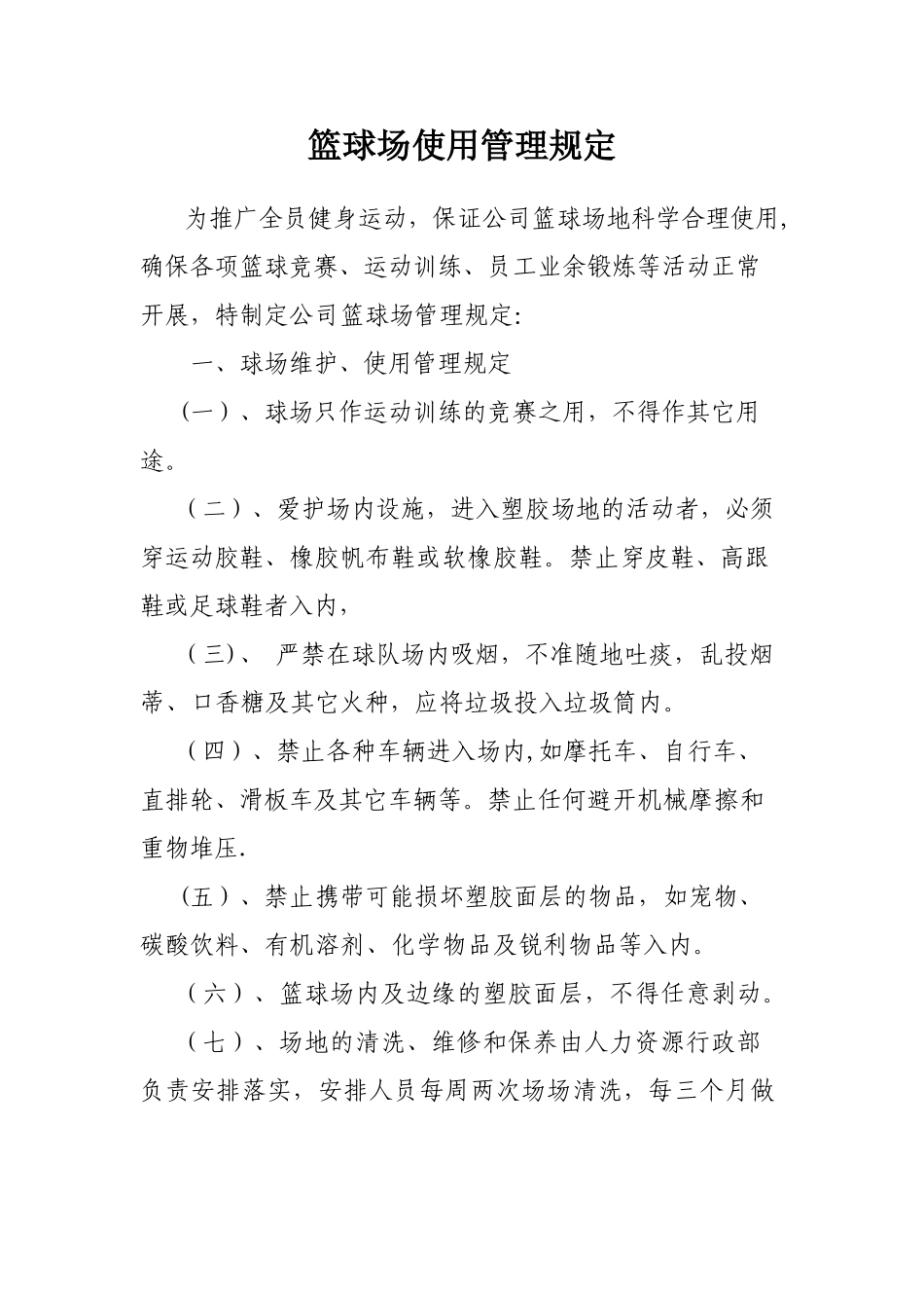 公司篮球场使用管理规定_第1页
