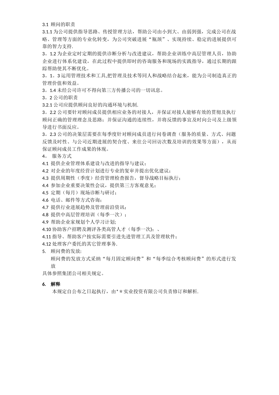 公司管理顾问管理办法_第2页