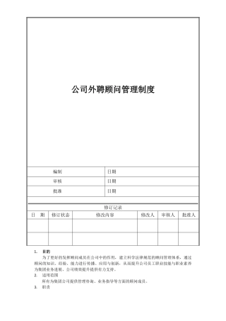 公司管理顾问管理办法
