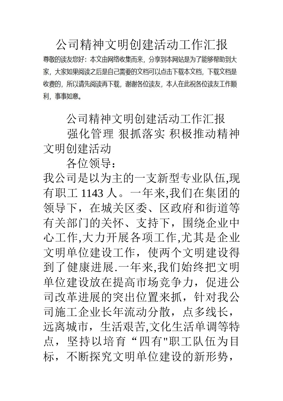 公司精神文明创建活动工作汇报_第1页