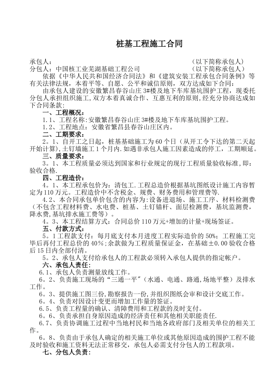 公司繁昌春谷山庄桩施工协议_第1页