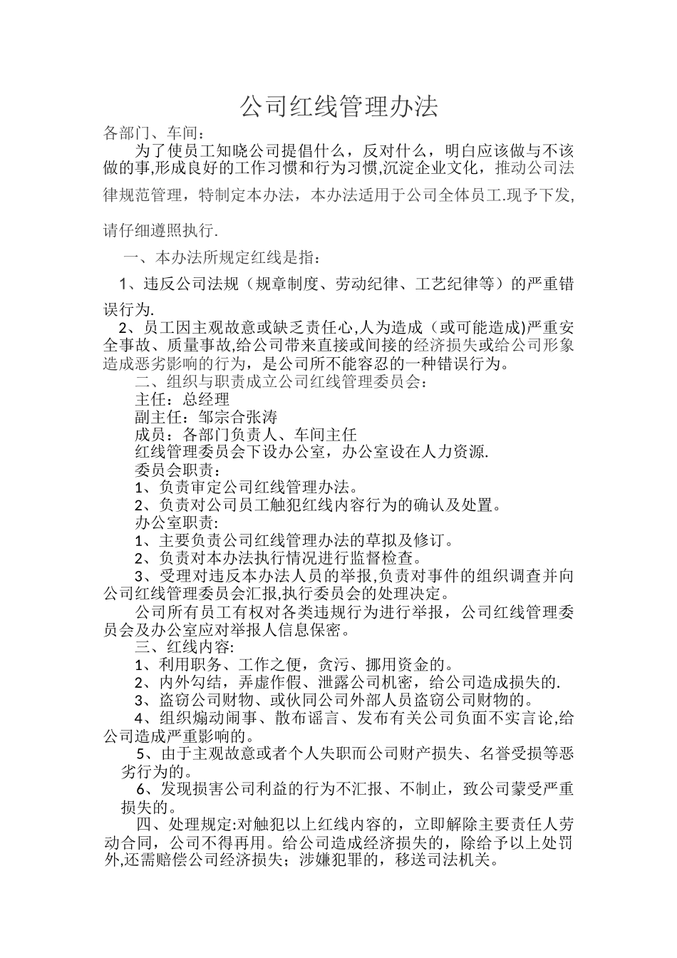 公司红线管理办法_第1页
