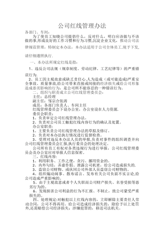 公司红线管理办法