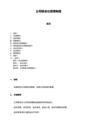 公司级会议管理制度
