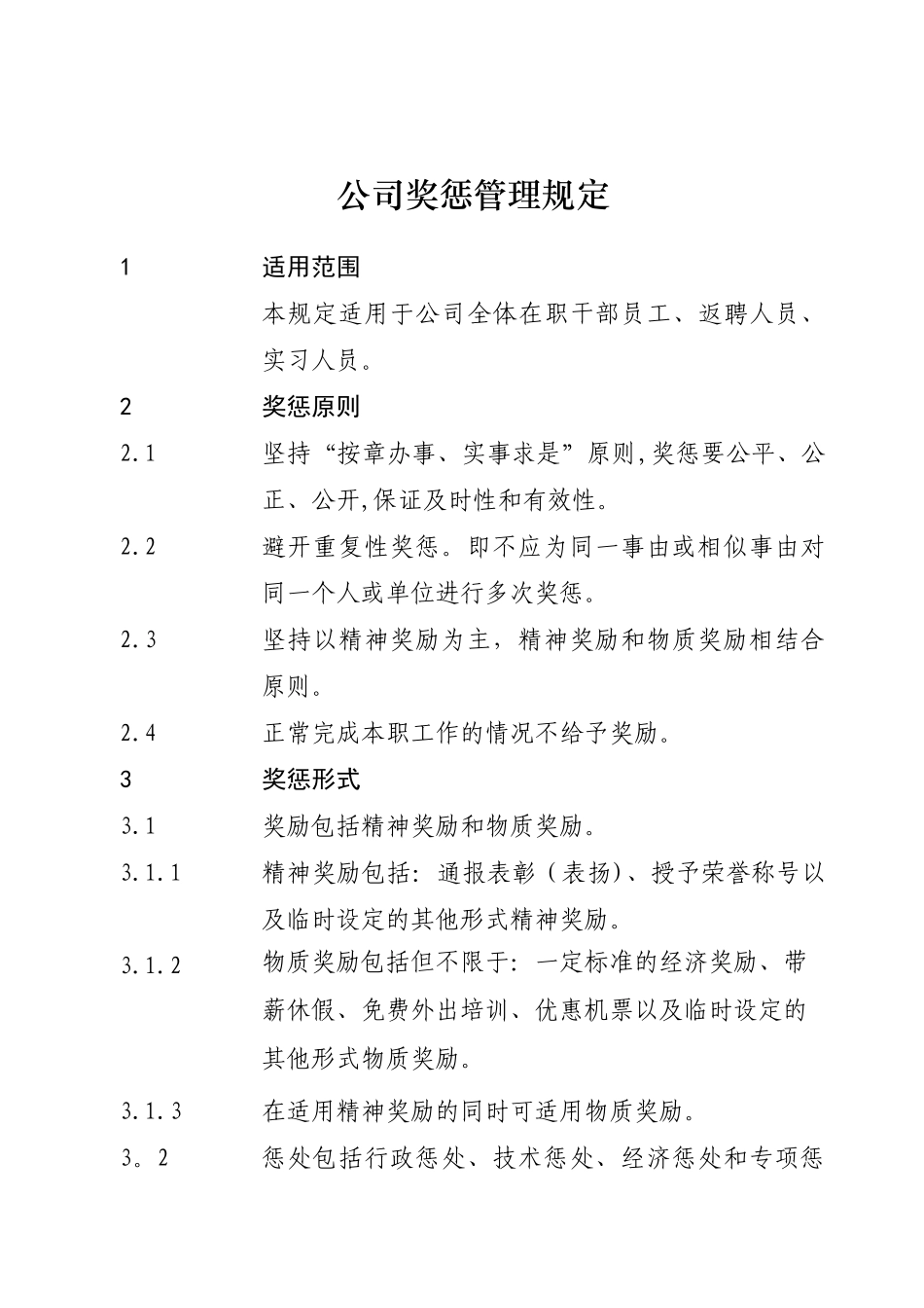 公司级奖惩规定范本_第1页