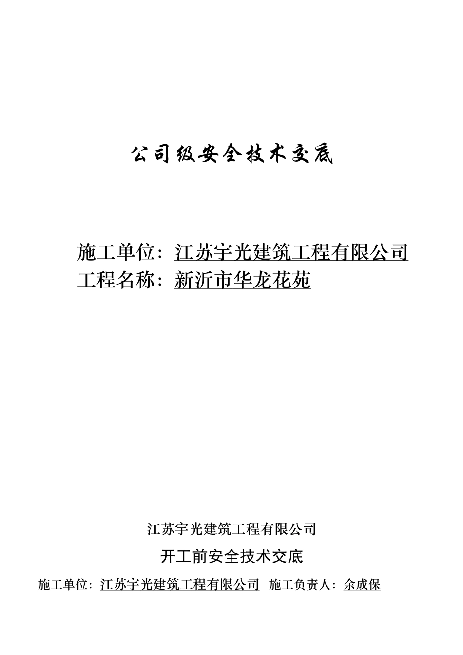 公司级安全技术交底_第1页