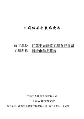 公司级安全技术交底