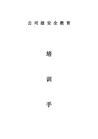 公司级安全教育培训手册