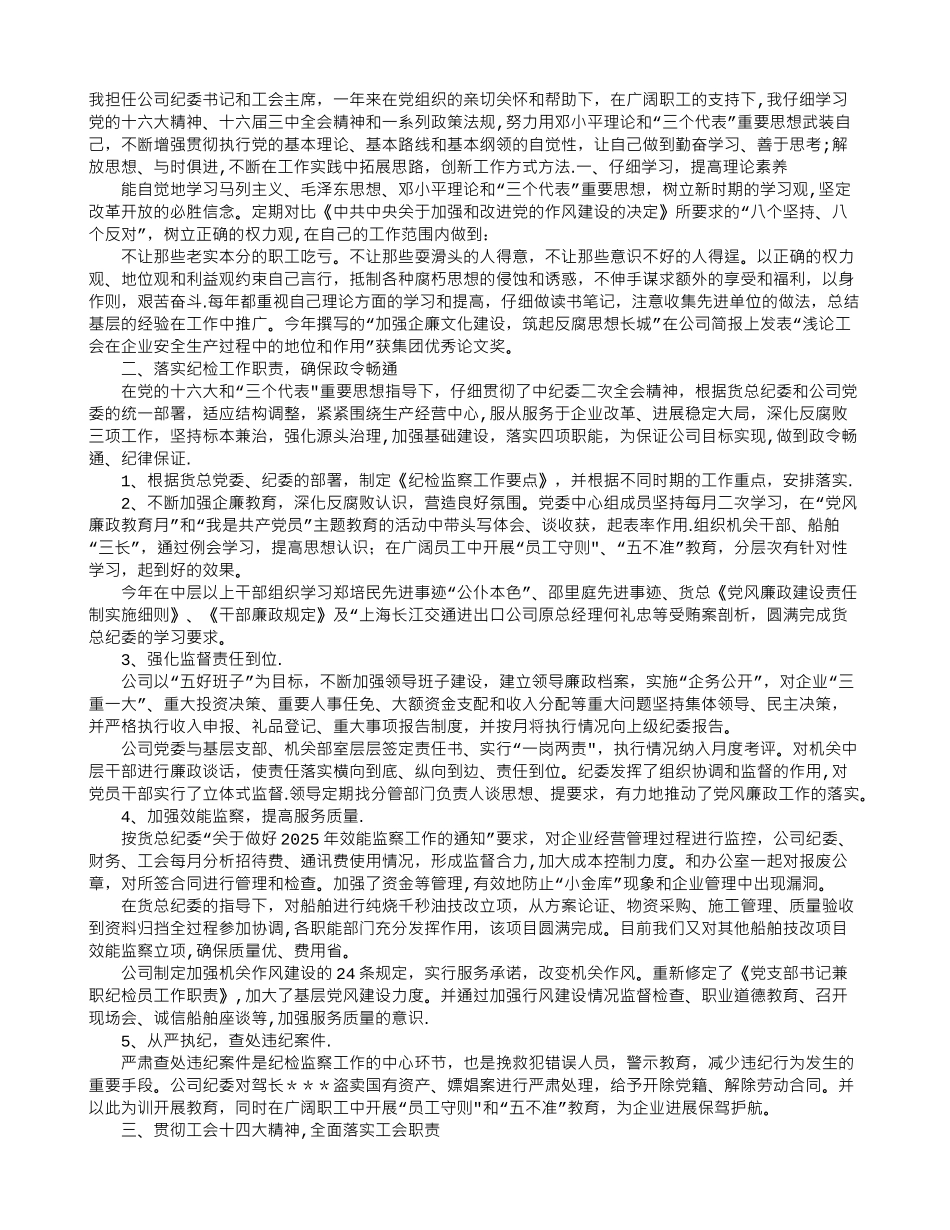 公司纪委书记和工会主席述职报告_第1页