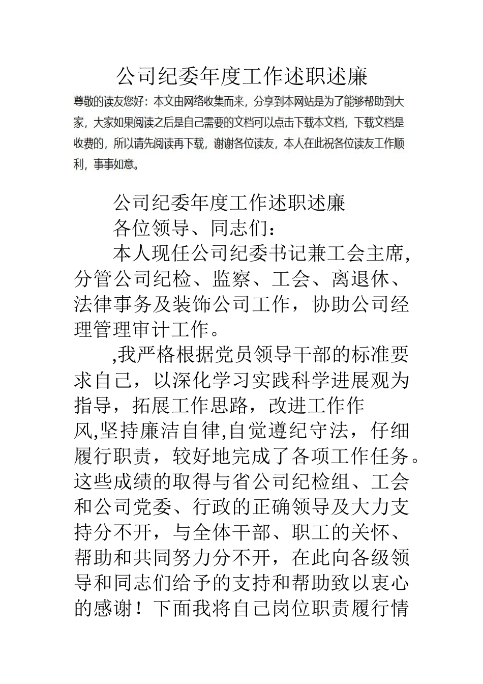公司纪委年度工作述职述廉_第1页