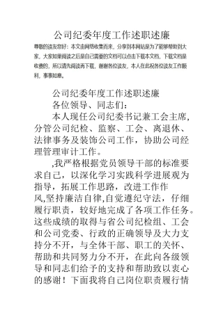 公司纪委年度工作述职述廉