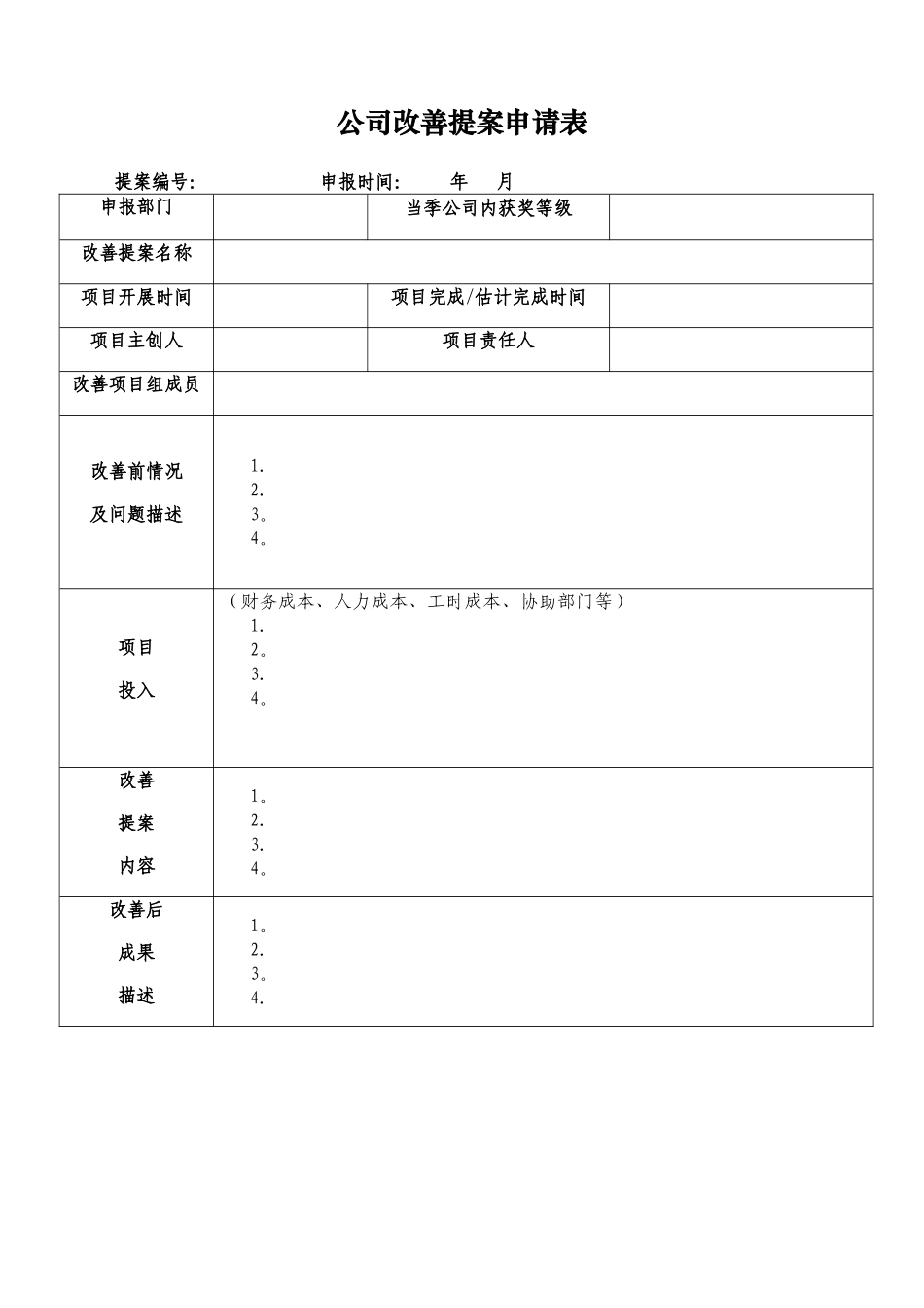 公司级改善提案申请表_第1页