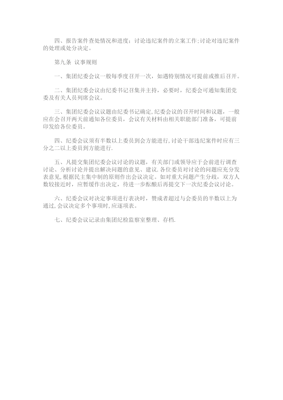 公司纪委工作制度_第3页