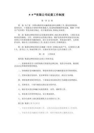 公司纪委工作制度