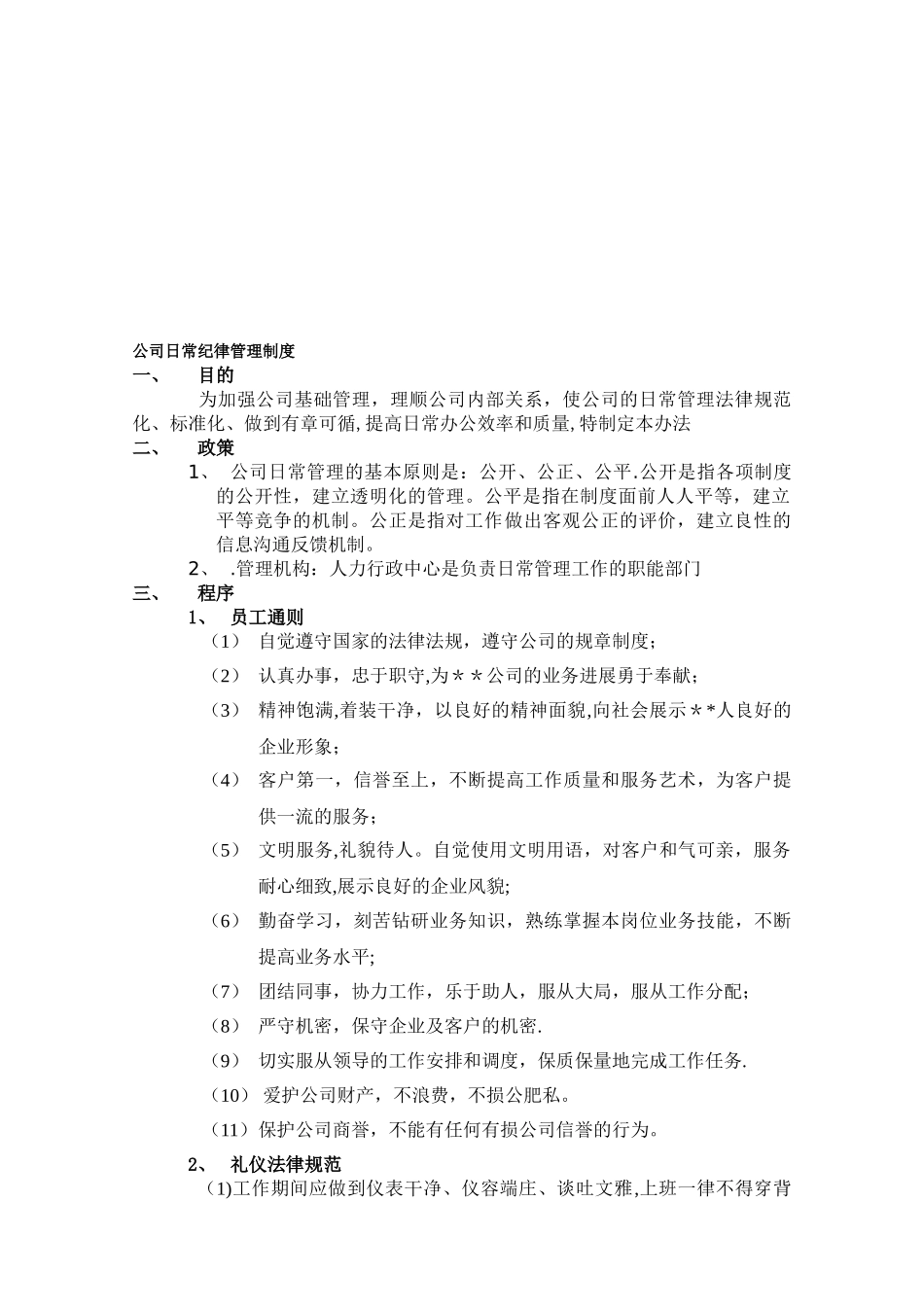公司纪律管理制度_第1页