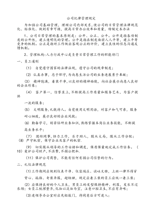 公司纪律管理规定