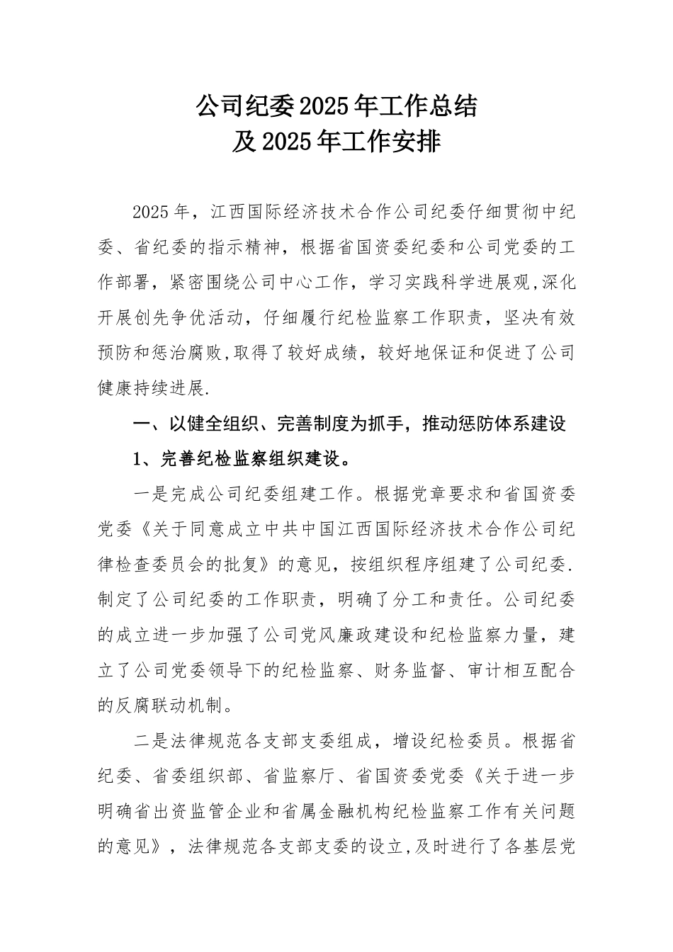 公司纪委2010年工作总结_第1页