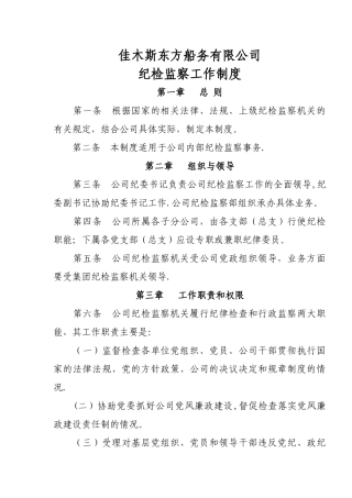公司纪检监察工作制度