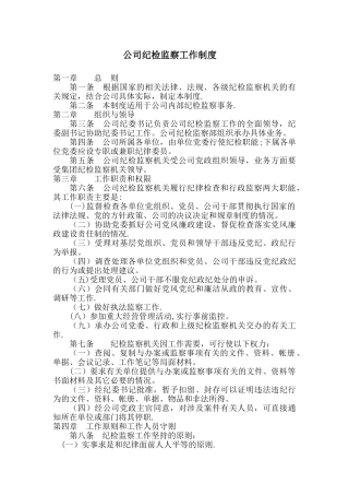 公司纪检监察工作制度87967