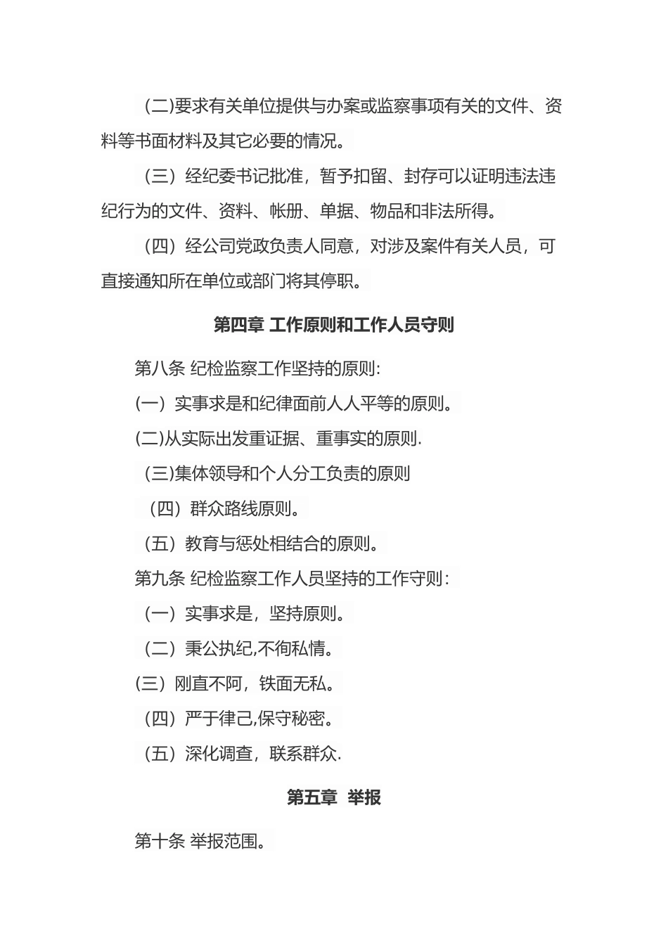 公司纪检监察工作制度全_第3页