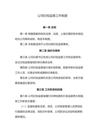 公司纪检监察工作制度全