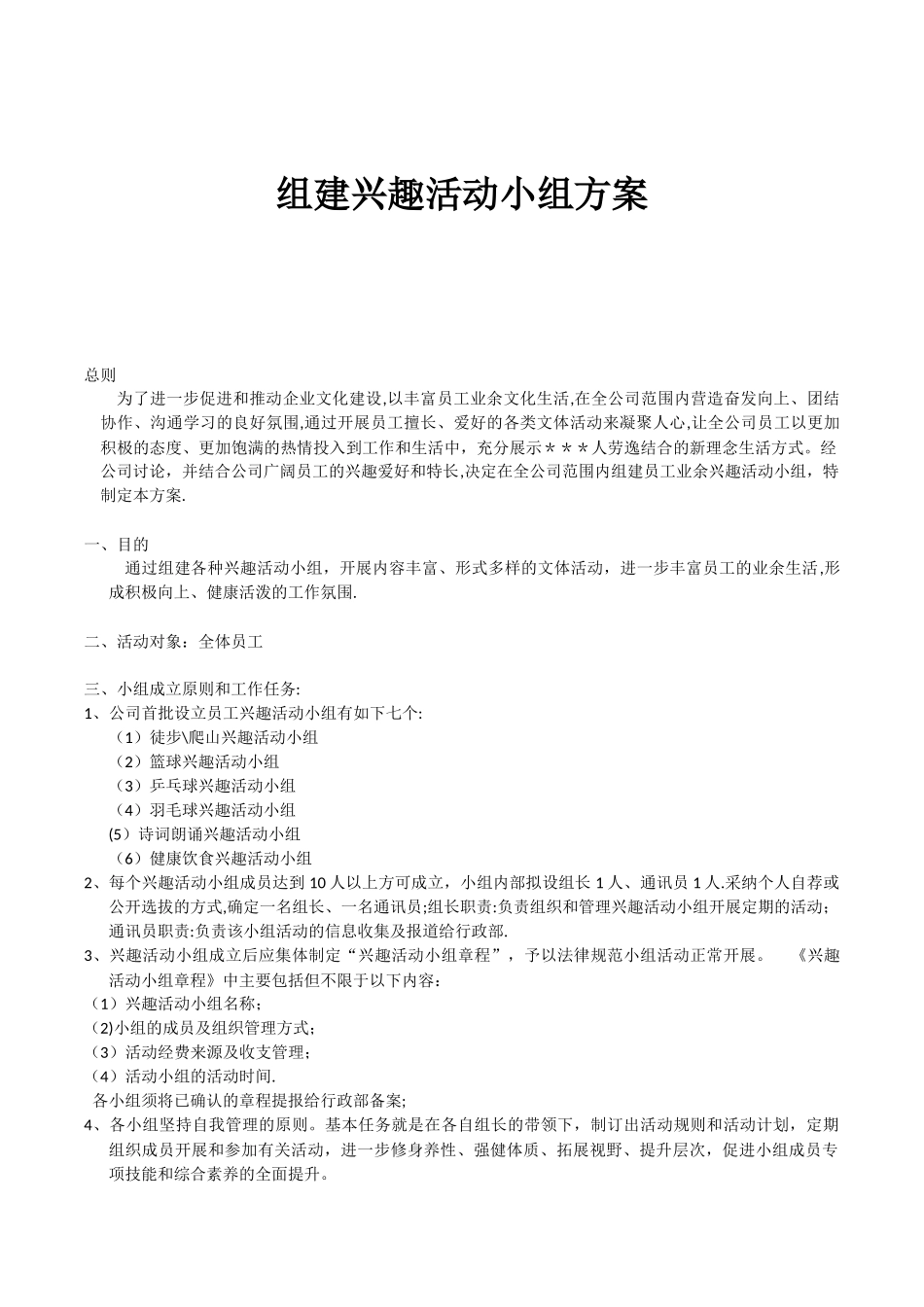 公司组建兴趣活动小组方案_第1页