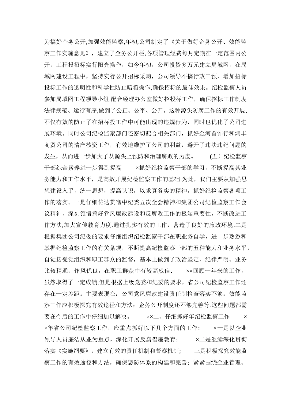 公司纪检监察工作总结_第3页
