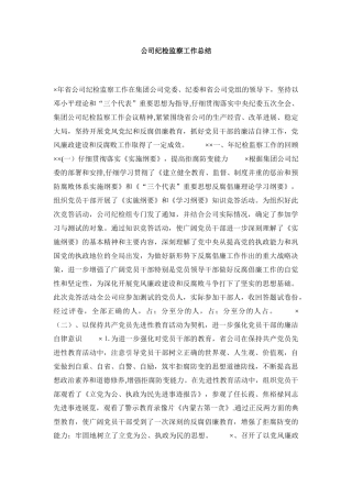公司纪检监察工作总结