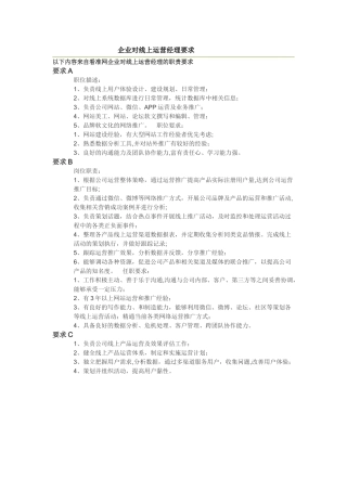 公司线上运营经理岗位职责