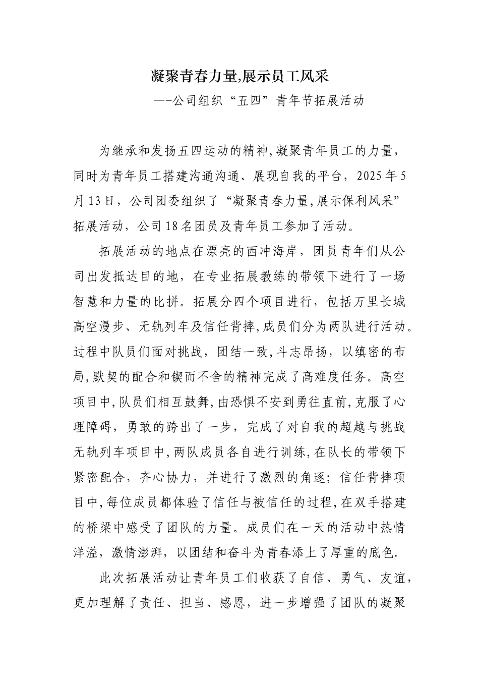 公司组织拓展活动简报_第1页