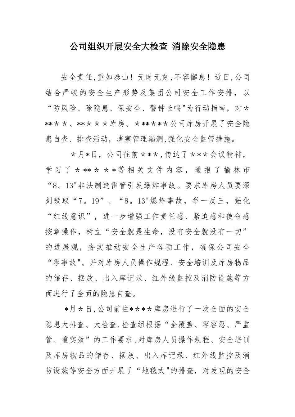 公司组织开展安全大检查-消除安全隐患_第1页