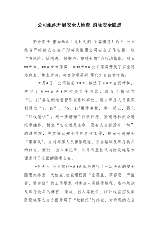 公司组织开展安全大检查-消除安全隐患