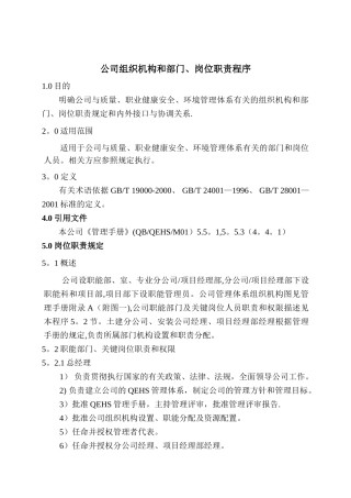 公司组织机构和部门、岗位职责程序