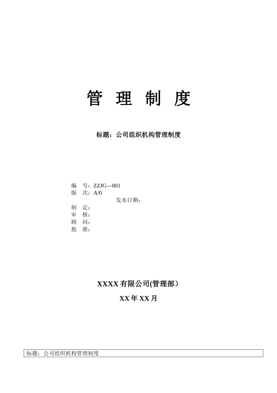 公司组织机构管理制度_第1页