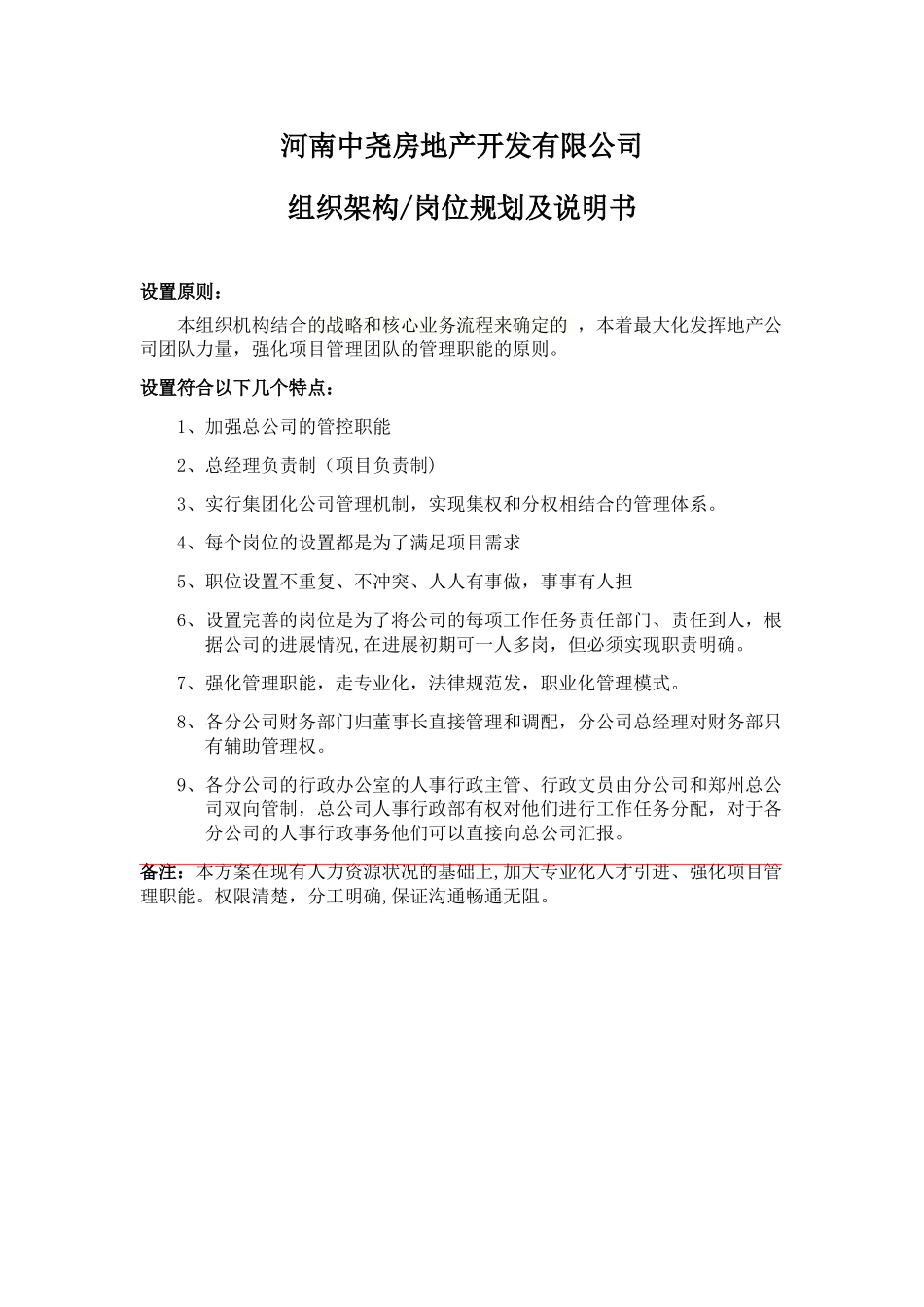 公司组织机构设置及岗位说明书_第1页