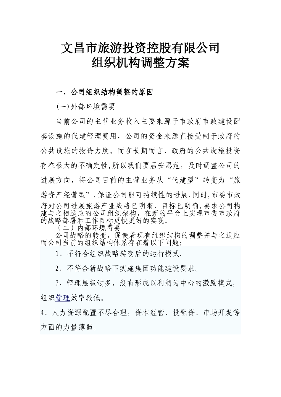公司组织机构调整方案_第1页